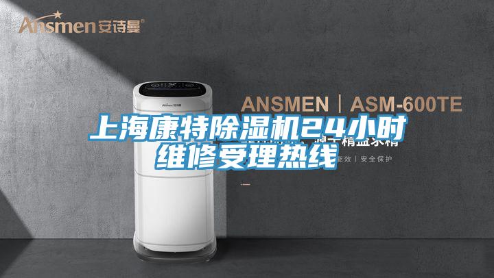 上?？堤爻凉駲C(jī)24小時維修受理熱線