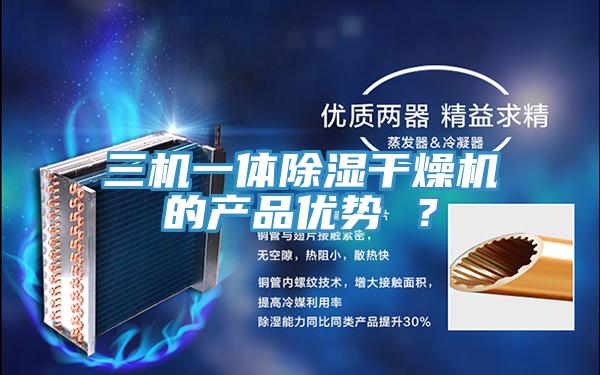 三機一體除濕干燥機的產(chǎn)品優(yōu)勢 ？