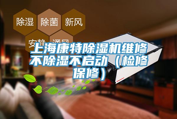 上?？堤爻凉駲C(jī)維修不除濕不啟動（檢修保修）