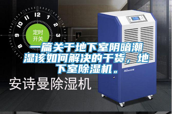 一篇關(guān)于地下室陰暗潮濕該如何解決的干貨，地下室除濕機(jī)。