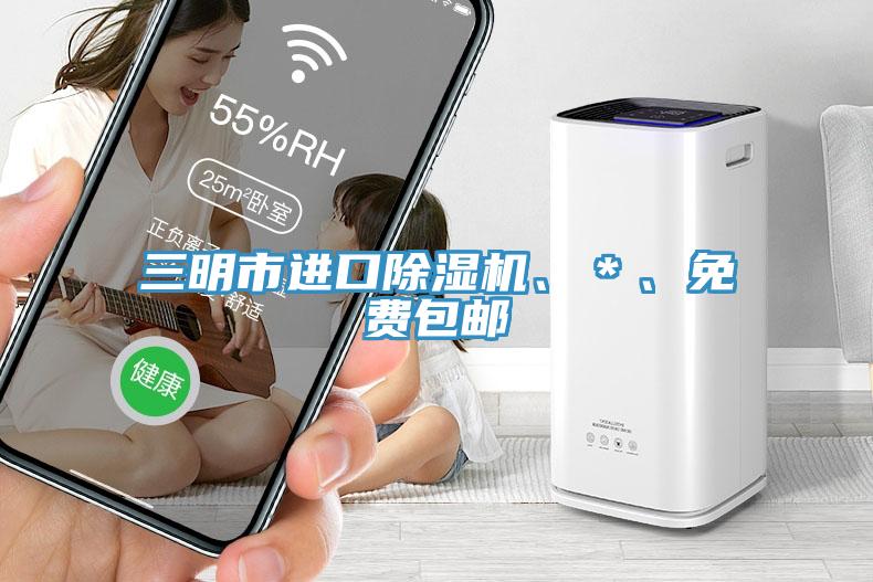 三明市進(jìn)口除濕機(jī)、＊、免費包郵