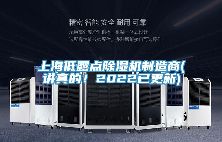 上海低露點(diǎn)除濕機(jī)制造商(講真的！2022已更新)