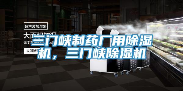 三門峽制藥廠用除濕機，三門峽除濕機