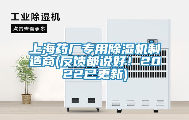 上海藥廠專用除濕機(jī)制造商(反饋都說好！2022已更新)