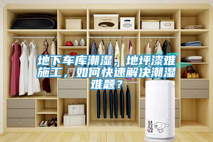 地下車庫潮濕，地坪漆難施工，如何快速解決潮濕難題？