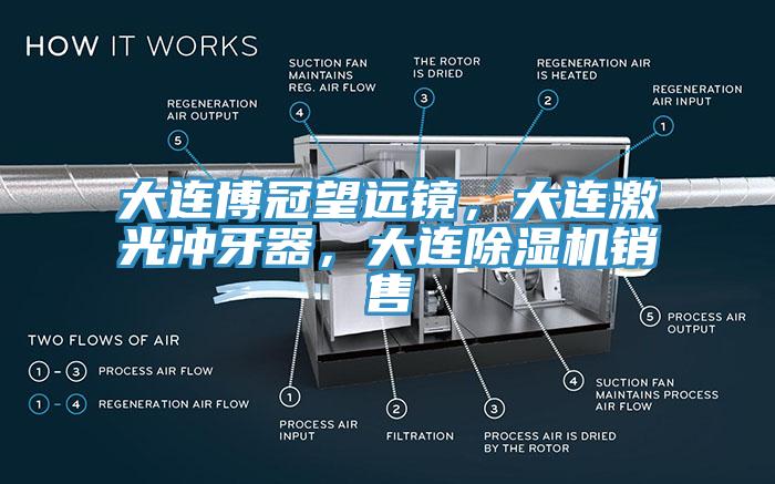 大連博冠望遠鏡，大連激光沖牙器，大連除濕機銷售