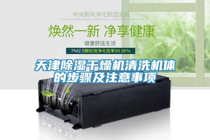 天津除濕干燥機(jī)清洗機(jī)體的步驟及注意事項