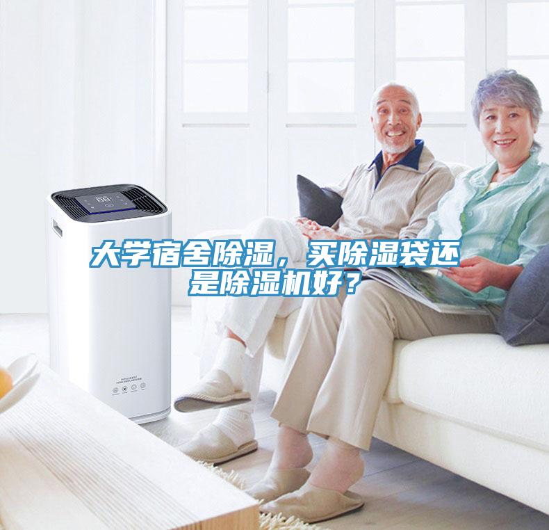大學(xué)宿舍除濕，買除濕袋還是除濕機(jī)好？