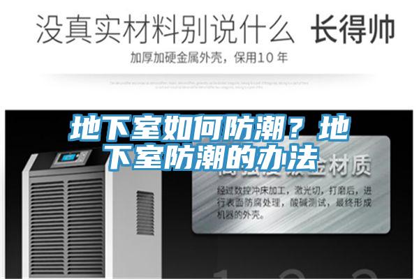 地下室如何防潮？地下室防潮的辦法