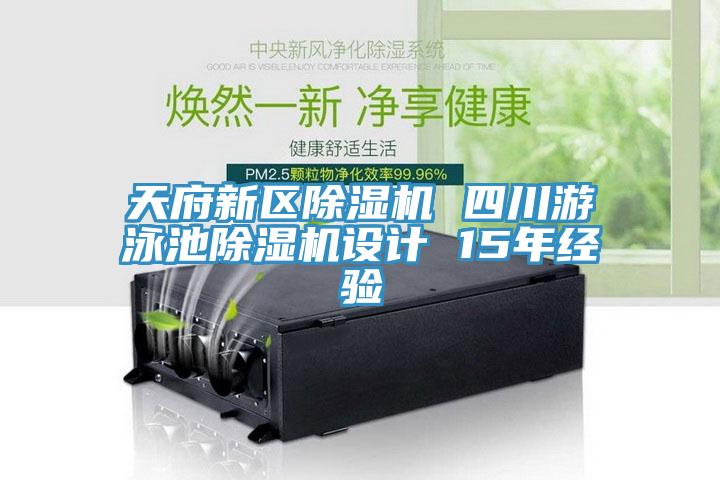 天府新區(qū)除濕機(jī) 四川游泳池除濕機(jī)設(shè)計 15年經(jīng)驗