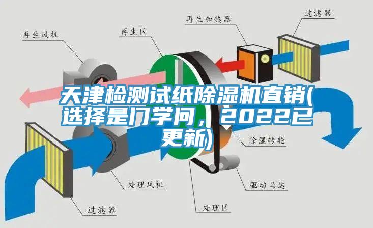 天津檢測試紙除濕機(jī)直銷(選擇是門學(xué)問，2022已更新)