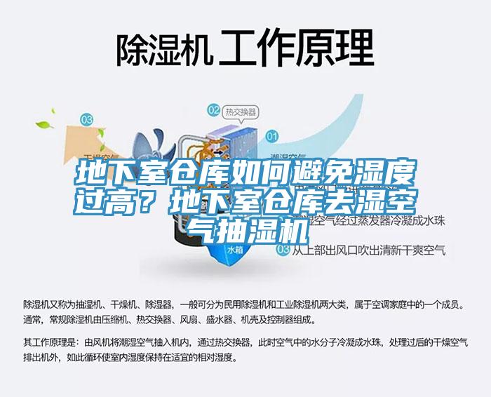 地下室倉庫如何避免濕度過高？地下室倉庫去濕空氣抽濕機(jī)