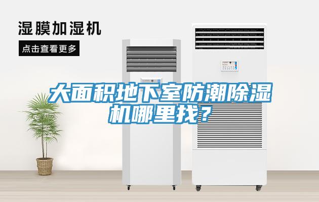 大面積地下室防潮除濕機哪里找？
