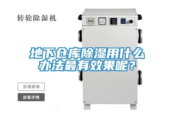 地下倉庫除濕用什么辦法最有效果呢？