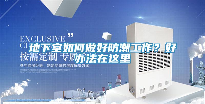 地下室如何做好防潮工作？好辦法在這里