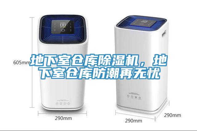 地下室倉庫除濕機，地下室倉庫防潮再無憂