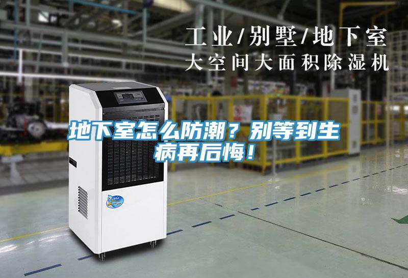 地下室怎么防潮？別等到生病再后悔！