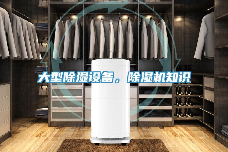 大型除濕設(shè)備，除濕機(jī)知識