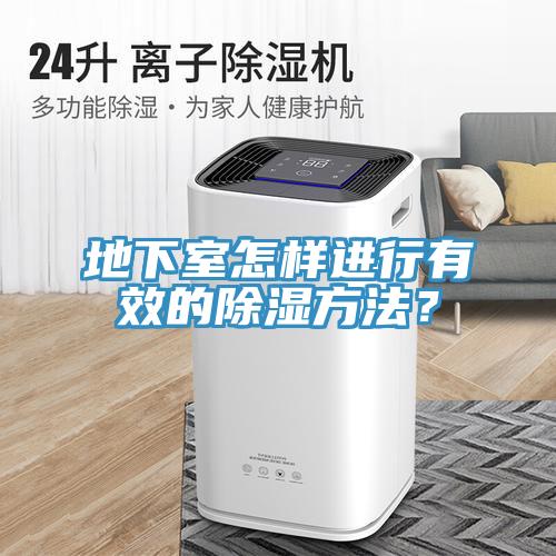 地下室怎樣進(jìn)行有效的除濕方法？