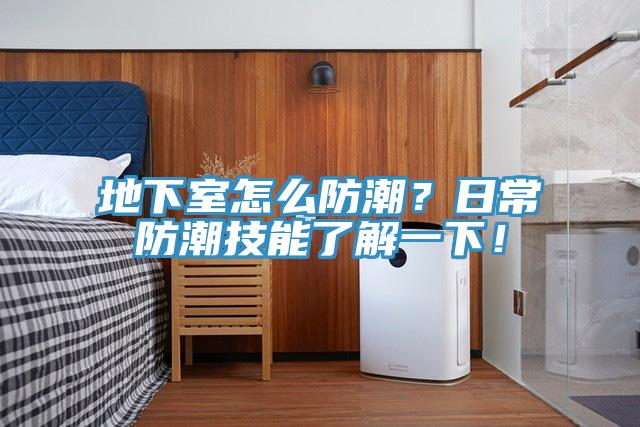 地下室怎么防潮？日常防潮技能了解一下！