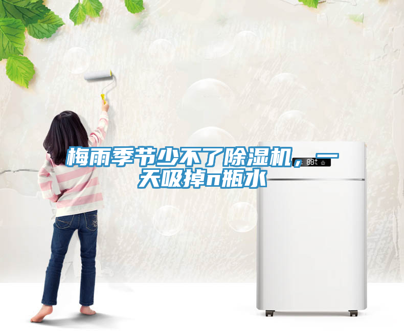 梅雨季節(jié)少不了除濕機(jī)，一天吸掉n瓶水