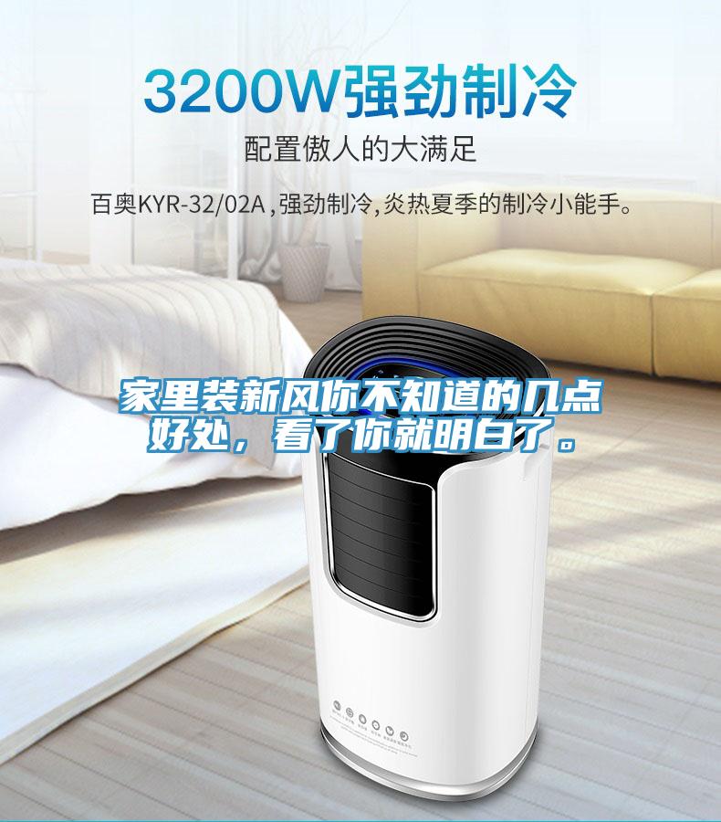家里裝新風(fēng)你不知道的幾點(diǎn)好處，看了你就明白了。