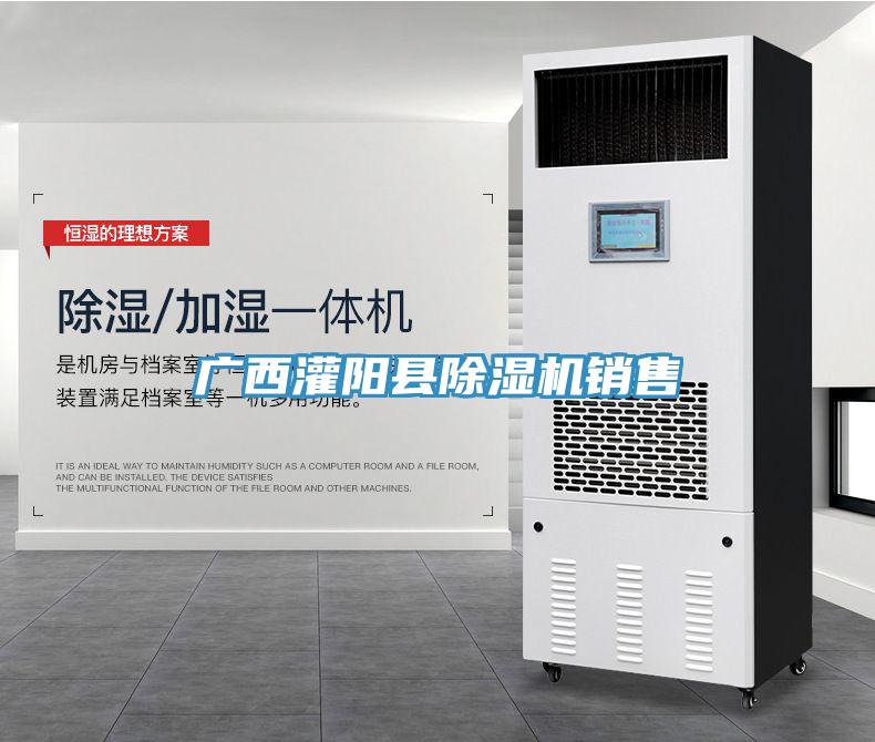 廣西灌陽(yáng)縣除濕機(jī)銷(xiāo)售