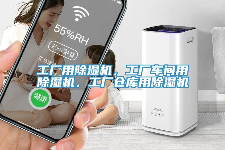 工廠用除濕機(jī)，工廠車間用除濕機(jī)，工廠倉庫用除濕機(jī)