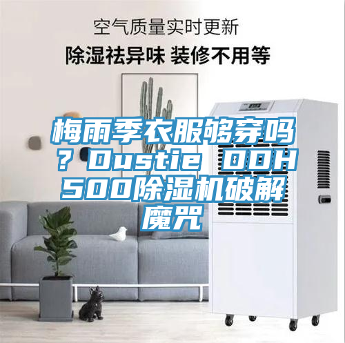 梅雨季衣服夠穿嗎？Dustie DDH500除濕機(jī)破解魔咒