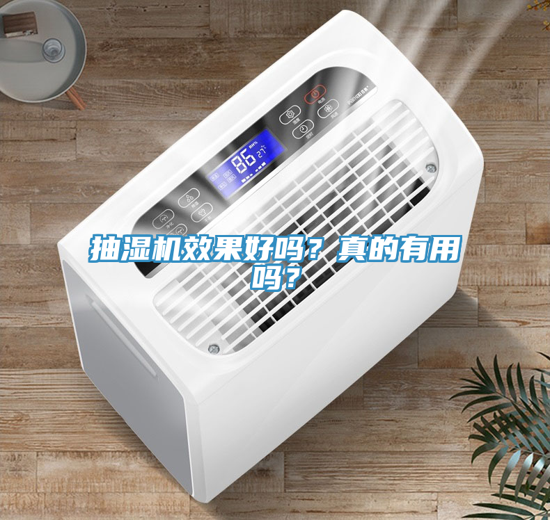 抽濕機(jī)效果好嗎？真的有用嗎？