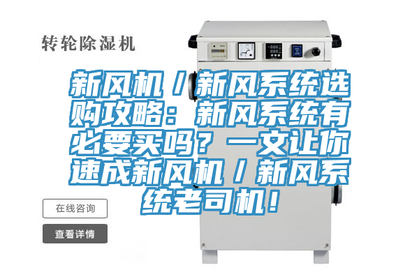 新風(fēng)機／新風(fēng)系統(tǒng)選購攻略：新風(fēng)系統(tǒng)有必要買嗎？一文讓你速成新風(fēng)機／新風(fēng)系統(tǒng)老司機！