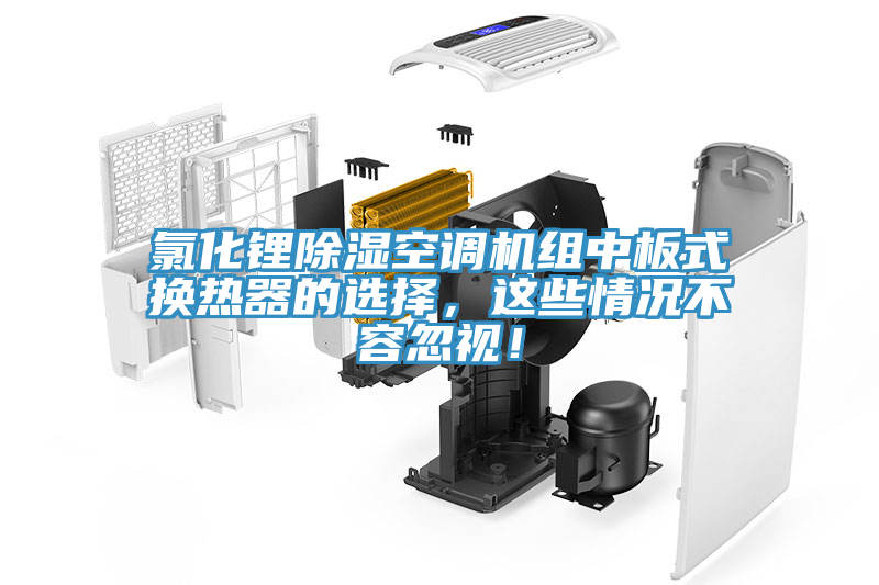 氯化鋰除濕空調(diào)機(jī)組中板式換熱器的選擇，這些情況不容忽視！