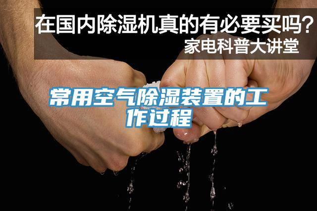 常用空氣除濕裝置的工作過(guò)程