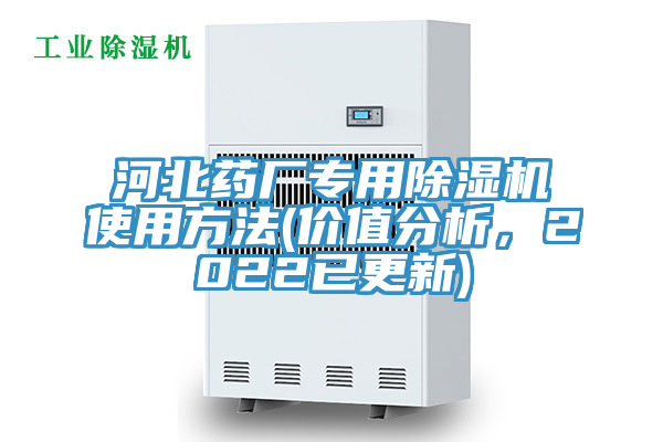河北藥廠專用除濕機(jī)使用方法(價值分析，2022已更新)