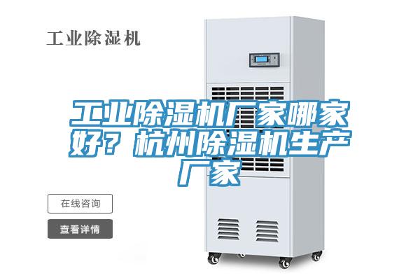 工業(yè)除濕機廠家哪家好？杭州除濕機生產廠家