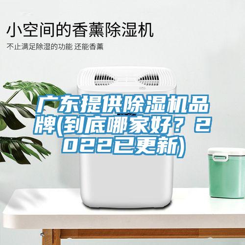 廣東提供除濕機品牌(到底哪家好？2022已更新)