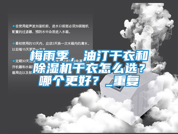 梅雨季，油汀干衣和除濕機(jī)干衣怎么選？哪個(gè)更好？_重復(fù)