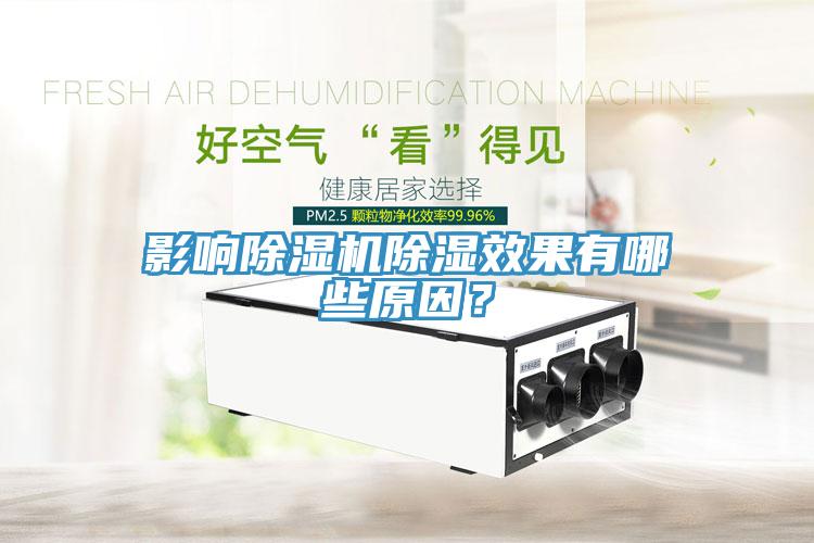 影響除濕機除濕效果有哪些原因？