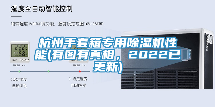 杭州手套箱專用除濕機性能(有圖有真相，2022已更新)