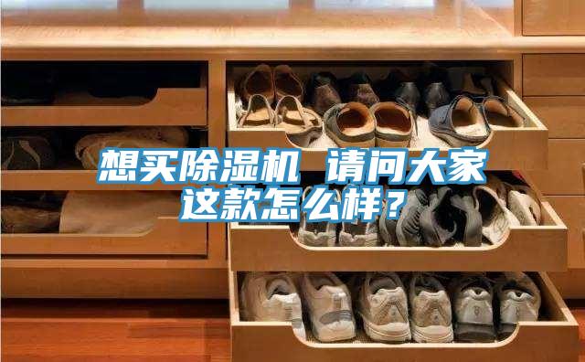 想買除濕機(jī) 請(qǐng)問大家這款怎么樣？