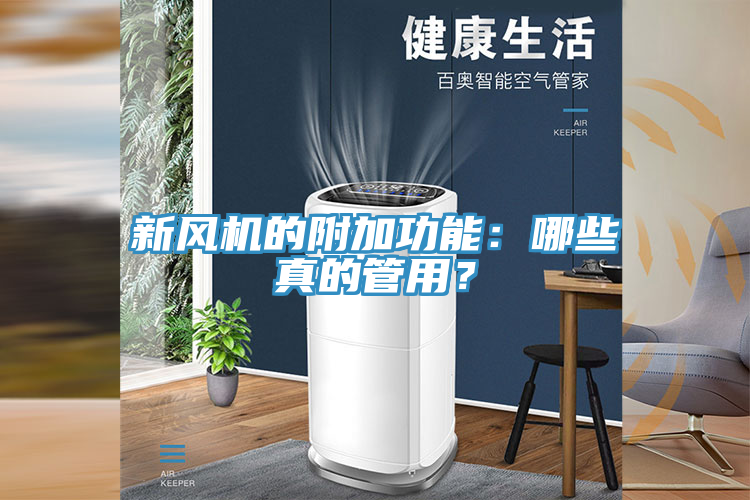 新風(fēng)機(jī)的附加功能：哪些真的管用？
