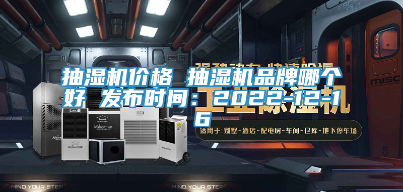 抽濕機(jī)價(jià)格 抽濕機(jī)品牌哪個好 發(fā)布時間：2022-12-16