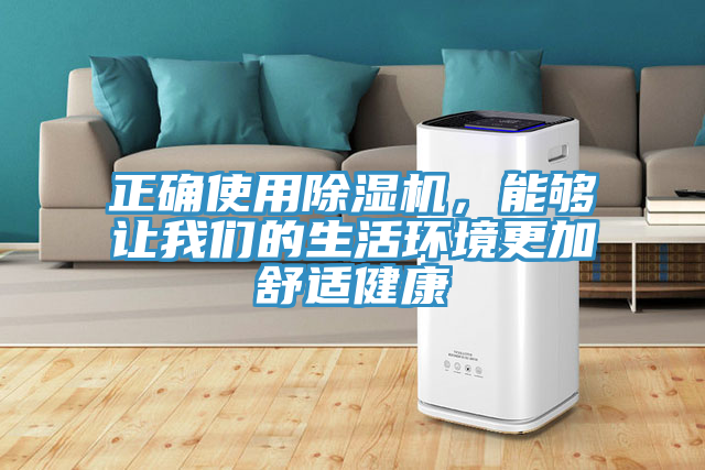 正確使用除濕機，能夠讓我們的生活環(huán)境更加舒適健康