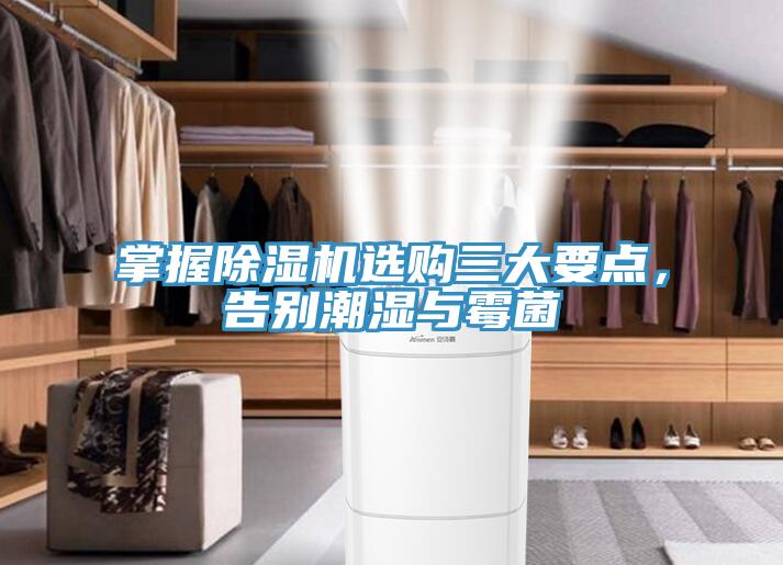 掌握除濕機選購三大要點，告別潮濕與霉菌