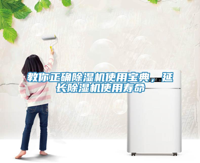 教你正確除濕機(jī)使用寶典，延長除濕機(jī)使用壽命