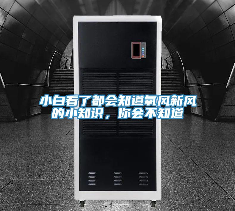 小白看了都會(huì)知道氧風(fēng)新風(fēng)的小知識(shí)，你會(huì)不知道