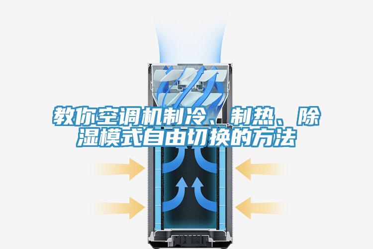 教你空調(diào)機(jī)制冷、制熱、除濕模式自由切換的方法