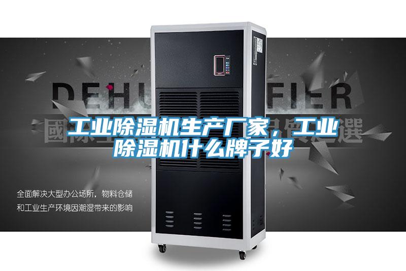 工業(yè)除濕機(jī)生產(chǎn)廠家，工業(yè)除濕機(jī)什么牌子好