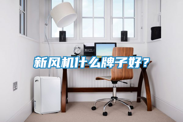 新風(fēng)機(jī)什么牌子好？
