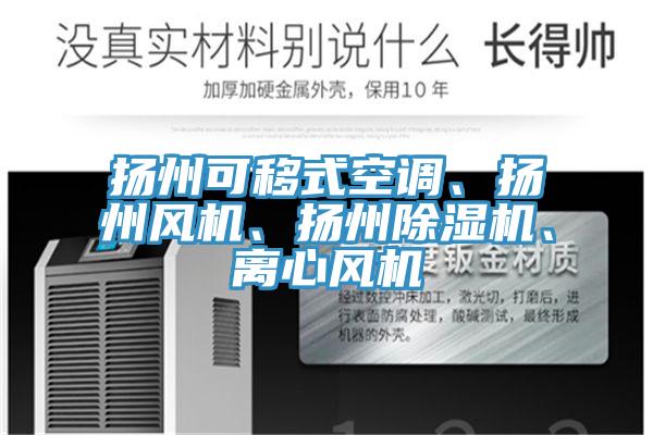 揚(yáng)州可移式空調(diào)、揚(yáng)州風(fēng)機(jī)、揚(yáng)州除濕機(jī)、離心風(fēng)機(jī)